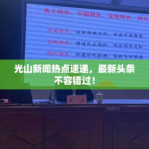 光山新聞熱點速遞，最新頭條不容錯過！