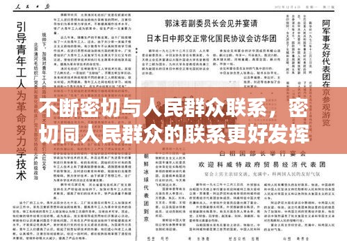 不斷密切與人民群眾聯系，密切同人民群眾的聯系更好發(fā)揮什么作用接地氣查民情 