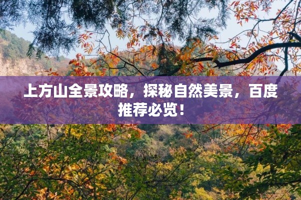 上方山全景攻略，探秘自然美景，百度推薦必覽！