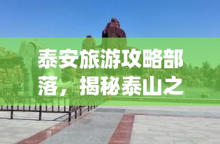 泰安旅游攻略部落，揭秘泰山之城的無盡魅力！