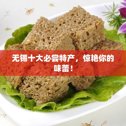 無錫十大必嘗特產(chǎn)，驚艷你的味蕾！