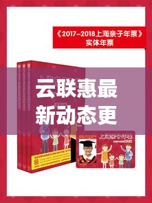 云聯(lián)惠最新動(dòng)態(tài)更新，今日消息一網(wǎng)打盡