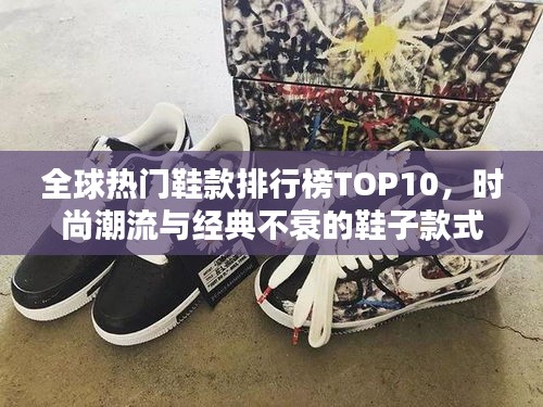 全球熱門鞋款排行榜TOP10，時(shí)尚潮流與經(jīng)典不衰的鞋子款式盤點(diǎn)！