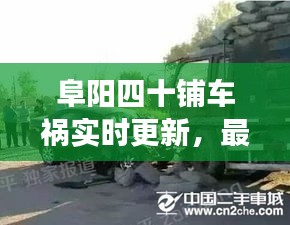 阜陽四十鋪車禍實(shí)時(shí)更新，最新消息與現(xiàn)場(chǎng)情況