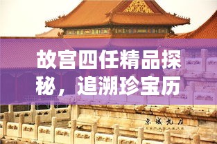 故宮四任精品探秘，追溯珍寶歷程，領(lǐng)略文化魅力