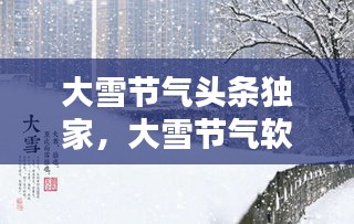 大雪節(jié)氣頭條獨(dú)家，大雪節(jié)氣軟文 