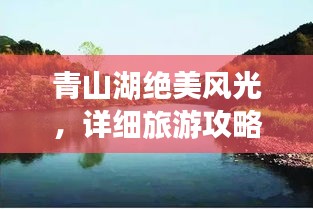 青山湖絕美風(fēng)光，詳細(xì)旅游攻略來(lái)襲！