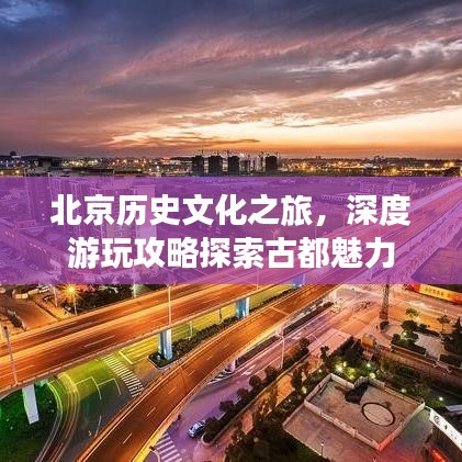 北京歷史文化之旅，深度游玩攻略探索古都魅力