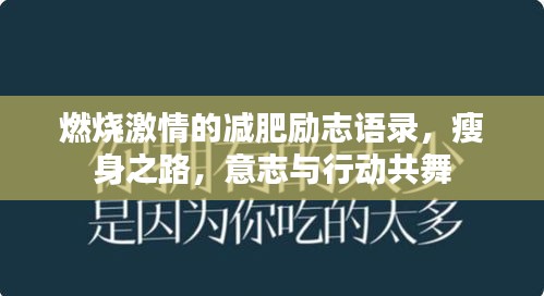 燃燒激情的減肥勵志語錄，瘦身之路，意志與行動共舞