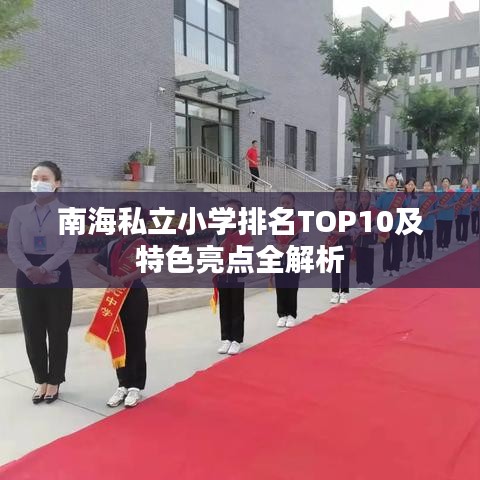 南海私立小學排名TOP10及特色亮點全解析