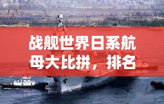 戰(zhàn)艦世界日系航母大比拼，排名榜單揭曉！