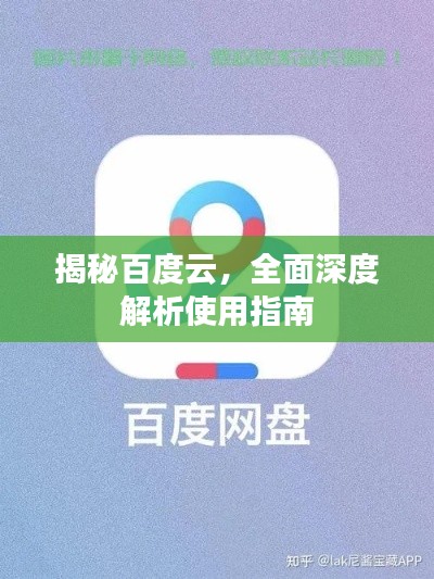 揭秘百度云，全面深度解析使用指南