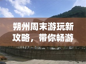 朔州周末游玩新攻略，帶你暢游美景盡享周末