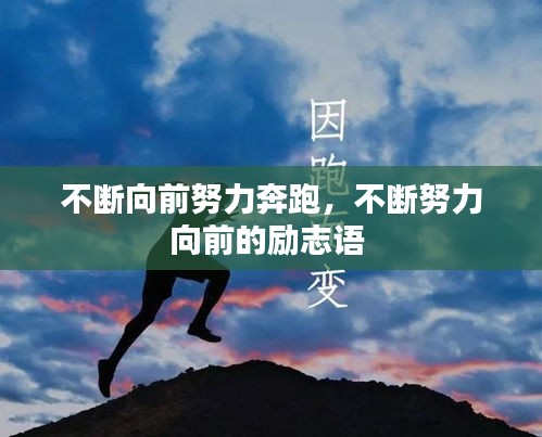 不斷向前努力奔跑，不斷努力向前的勵志語 