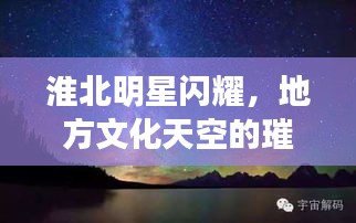 淮北明星閃耀，地方文化天空的璀璨之星