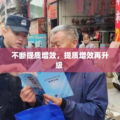 不斷提質增效，提質增效再升級 