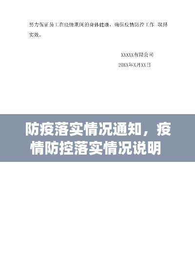 防疫落實情況通知，疫情防控落實情況說明 