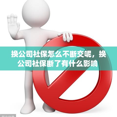 換公司社保怎么不斷交呢，換公司社保斷了有什么影響 