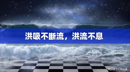 洪吸不斷流，洪流不息 