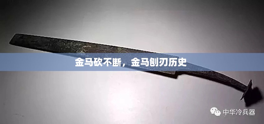 金馬砍不斷，金馬刨刃歷史 