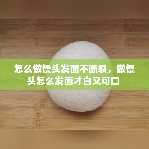 怎么做饅頭發(fā)面不斷裂，做饅頭怎么發(fā)面才白又可口 