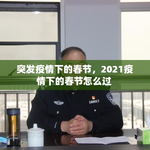 突發(fā)疫情下的春節(jié)，2021疫情下的春節(jié)怎么過 