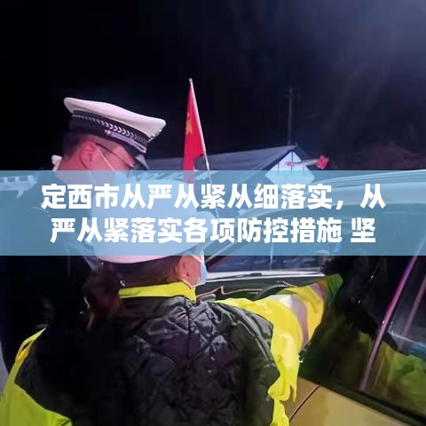 定西市從嚴從緊從細落實，從嚴從緊落實各項防控措施 堅決遏制疫情擴散蔓延勢頭 