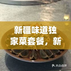 新疆味道獨家菜套餐，新疆味道7集 