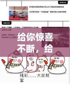 給你驚喜不斷，給你們驚喜 