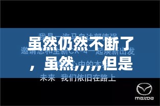 雖然仍然不斷了，雖然,,,,,但是 