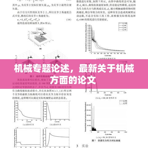 機(jī)械專(zhuān)題論述，最新關(guān)于機(jī)械方面的論文 