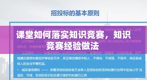 課堂如何落實知識競賽，知識競賽經(jīng)驗做法 