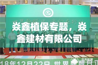 焱鑫植保專題，焱鑫建材有限公司 