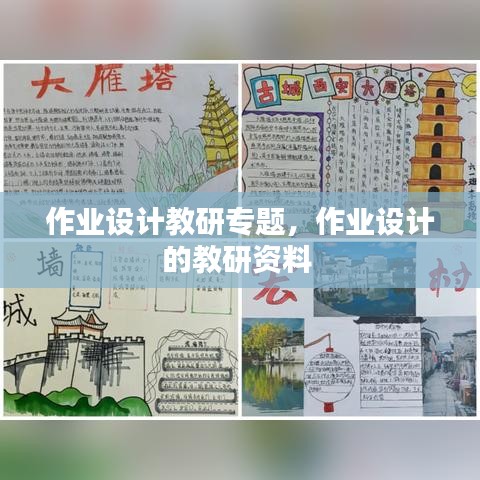 作業(yè)設(shè)計(jì)教研專題，作業(yè)設(shè)計(jì)的教研資料 