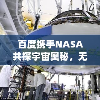 百度攜手NASA共探宇宙奧秘，無限可能的星際之旅