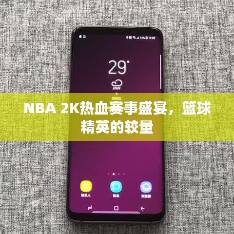 NBA 2K熱血賽事盛宴，籃球精英的較量