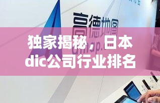 獨(dú)家揭秘，日本dic公司行業(yè)排名及影響力不容小覷