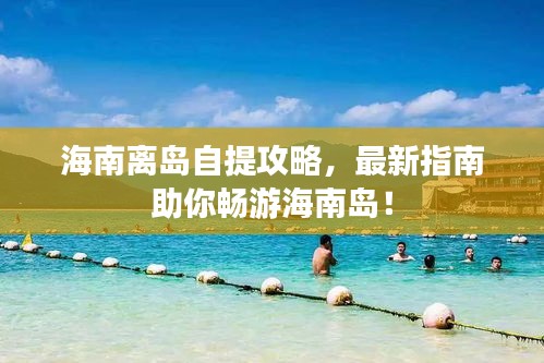 海南離島自提攻略，最新指南助你暢游海南島！