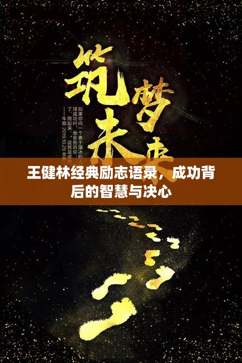 王健林經(jīng)典勵志語錄，成功背后的智慧與決心