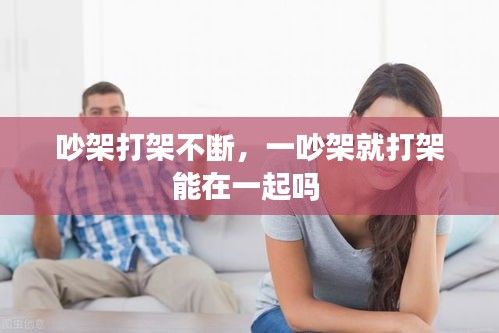 吵架打架不斷，一吵架就打架能在一起嗎 