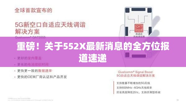 重磅！關(guān)于552X最新消息的全方位報道速遞