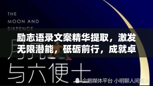 勵志語錄文案精華提取，激發(fā)無限潛能，砥礪前行，成就卓越人生