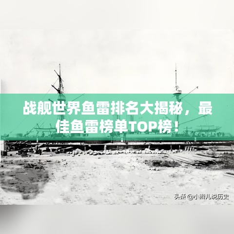 戰(zhàn)艦世界魚雷排名大揭秘，最佳魚雷榜單TOP榜！