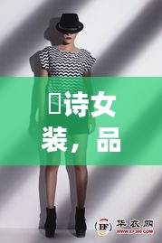 徳詩女裝，品質(zhì)與價(jià)格的完美融合，時(shí)尚之選！