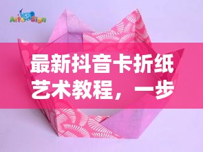 最新抖音卡折紙藝術(shù)教程，一步步折出時尚抖音卡，引領(lǐng)藝術(shù)潮流！