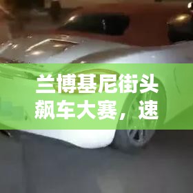 蘭博基尼街頭飆車大賽，速度與激情的極致碰撞