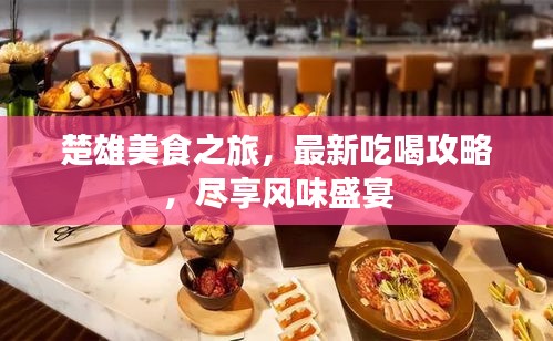 楚雄美食之旅，最新吃喝攻略，盡享風(fēng)味盛宴