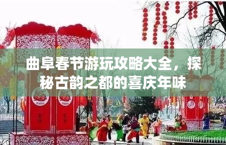 曲阜春節(jié)游玩攻略大全，探秘古韻之都的喜慶年味