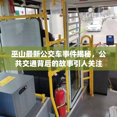 巫山最新公交車事件揭秘，公共交通背后的故事引人關注