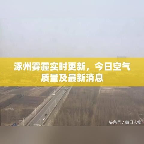 涿州霧霾實時更新，今日空氣質(zhì)量及最新消息